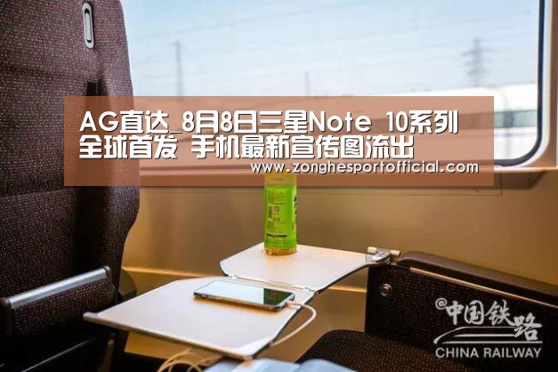 AG直达_8月8日三星Note 10系列全球首发 手机最新宣传图流出(图1) AG综合